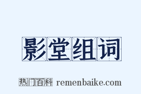 影堂组词是什么意思的图片